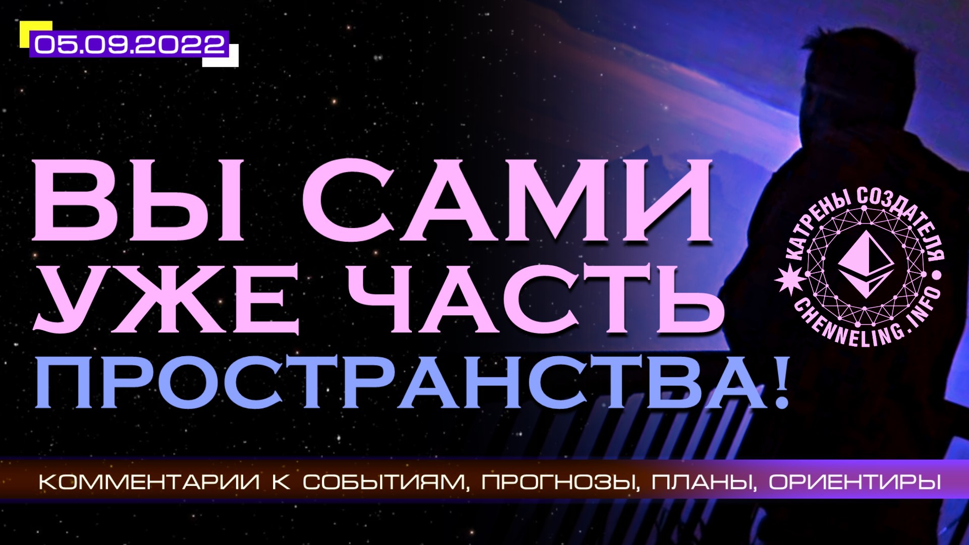 Катрены Создателя ✴ 05.09.2022 “Вы сами уже часть Пространства!” (164\1265)