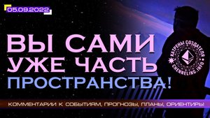 Катрены Создателя ✴ 05.09.2022 “Вы сами уже часть Пространства!” (164\1265)