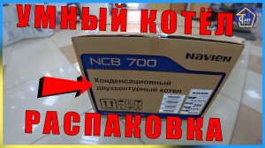 Газовый конденсационный котел Navien NCB 700 24КВТ двухконтурный РАСПАКОВКА Умный wi-fi пульт NR40-D