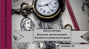 Диспозиторы. Цепочки диспозиторов. Элементы компенсаторики. Валерия Пузырева