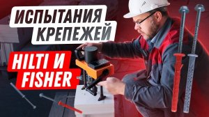 Эксперимент: как силикатный блок держит крепежи Hilti и Fisher: испытания на вырыв