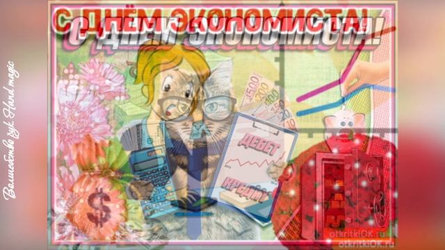 11 ноября - С Днём Экономиста России! С днем экономиста! Красивое поздравление!