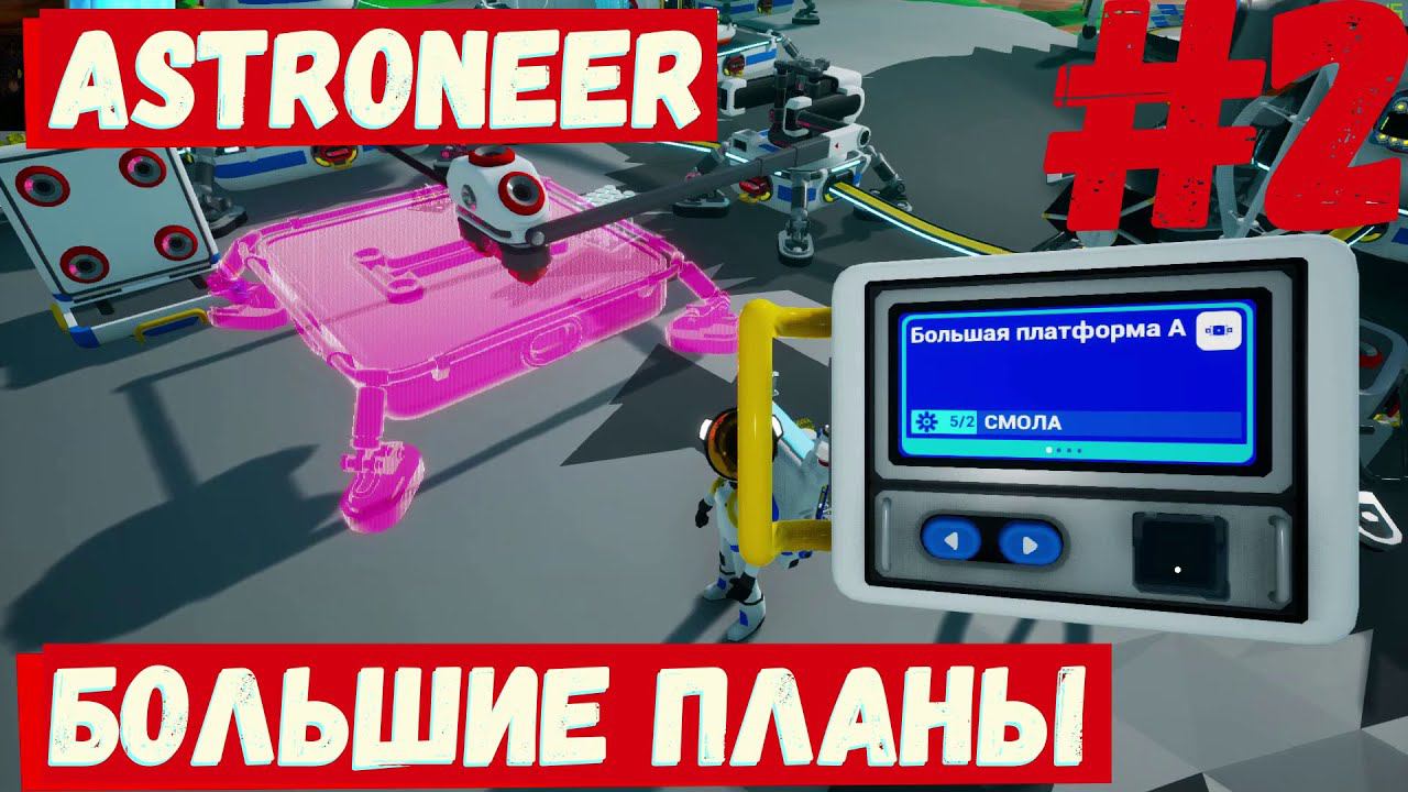 Astroneer - (Большие планы) #2