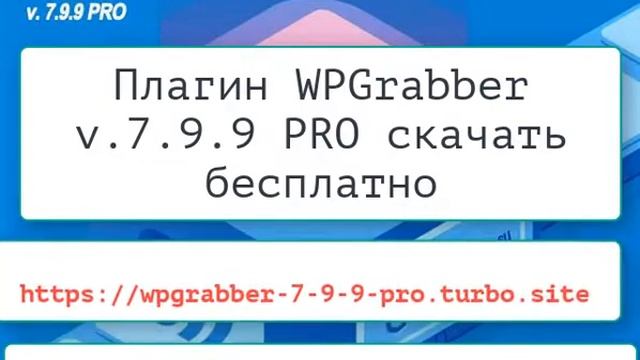 WPGrabber v.7.9.9 PRO  + 5 лент скачать бесплатно