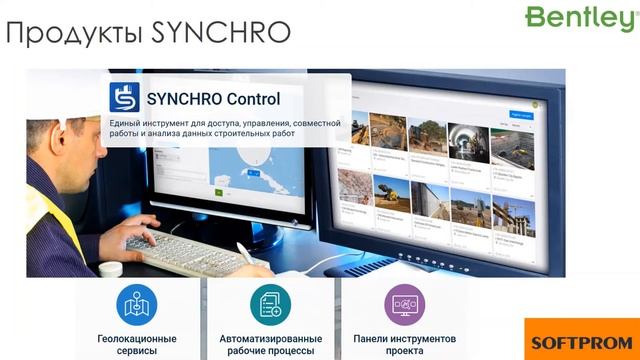 Bentley SYNCHRO - планирование строительства в 4D