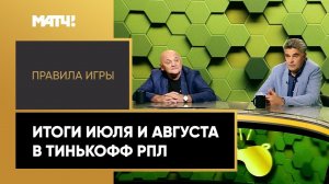 Лучший арбитр РПЛ, разбор работы VAR и фэйр-плэй в России. «Правила игры». Выпуск от 02.09.2021