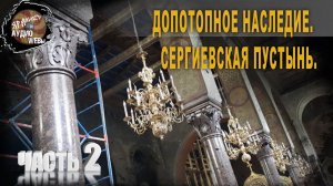 6 47 Допотопное наследие,Сергиевская пустынь,Ч 2 ,В Козин
