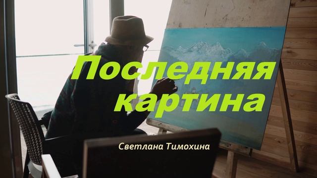 Последняя картина.. (рассказ)