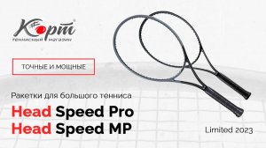 Обзор Head Speed Limited 2023 Pro и MP, ракетки для большого тенниса