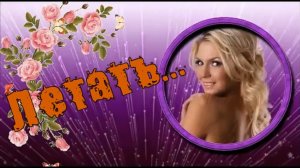 Михаил Мирный-Летать...HD.mp4