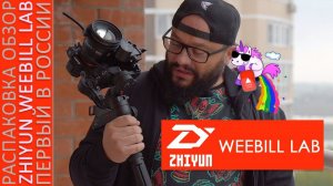 Первый в России Zhiyun WEEBILL LAB Распаковка и обзор! (4К по загрузке)