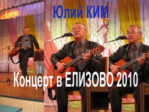 Юлий Ким Концерт в Елизово