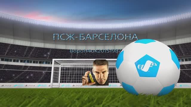 ОБЗОР#ПСЖ-БАРСЕЛОНА#3ТУР#ГолыОпасныеМоменты