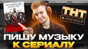 Пишу музыку к сериалу! "НЕМОДЕЛЬНОЕ АГЕНТСТВО"  Logic pro x