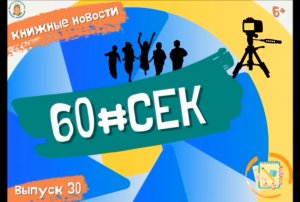 60#СЕК! Выпуск 30