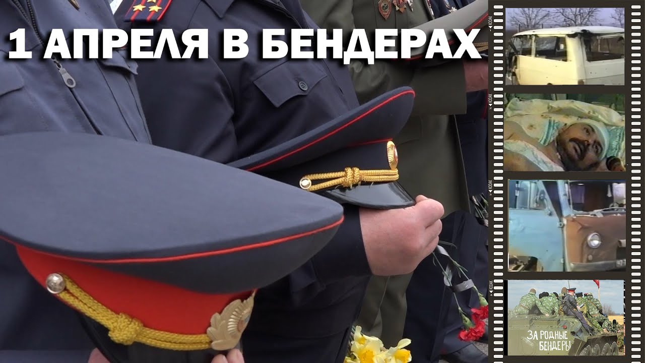 1 апреля в Бендерах