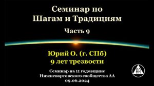 Семинар по Шагам и Традициям. Юрий О. (СПб). Часть 9