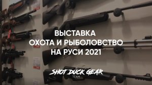 Выставка Охота и Рыболовство на Руси 2021 | @shotduckgear охота на гуся 2021