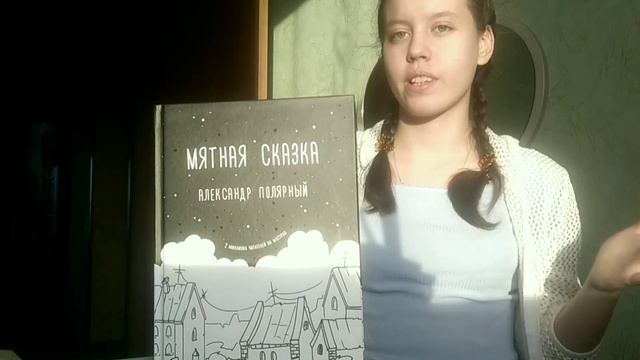 Обзор книги "Мятная сказка"//Happy End НЕ БУДЕТ! смотреть онлайн