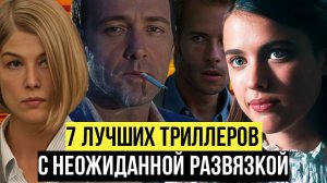 7 лучших триллеров: Фильмы с непредсказуемой развязкой