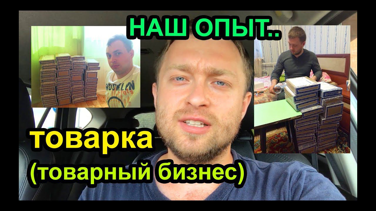 Товарный Бизнес - Товарка: Прозвон, Упаковка, Склад