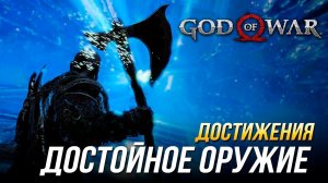 Достижения God of War - Достойное оружие