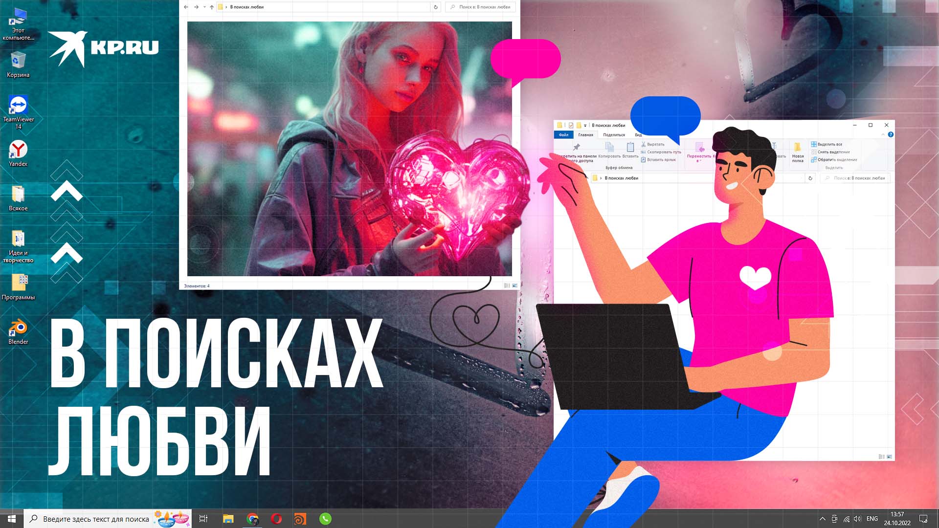 В поисках любви