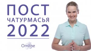 Чатурмасья и аскезы | Выходим из самокопания и непринятия себя | Чатурмасья 2022