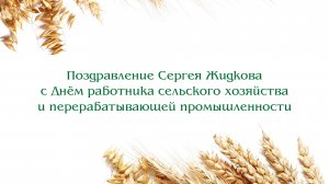 Поздравление Сергея Жидкова с Днём работника сельского хозяйства и перерабатывающей промышленности