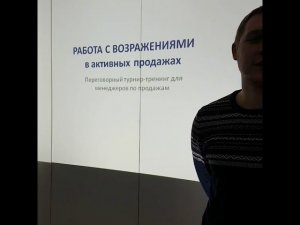 Отзыв о тренинге работа с возражениями в активных продажах