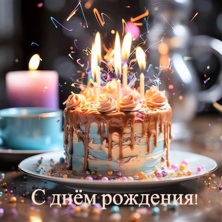 С днем рождения! Счастья, здоровья, удачи, любви, взаимопонимания