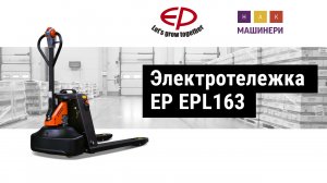 Самоходная тележка Ep equipment EPL163