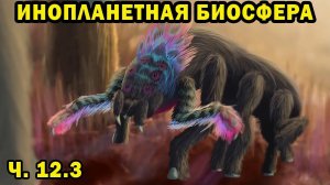 Инопланетная биосфера - часть 12.3 - Спекулятивная биология