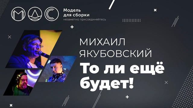 Михаил Якубовский. То Ли Ещё Будет. Модель Для Сборки. Выступление 09.03.2019. Студия Лендок. смотреть онлайн