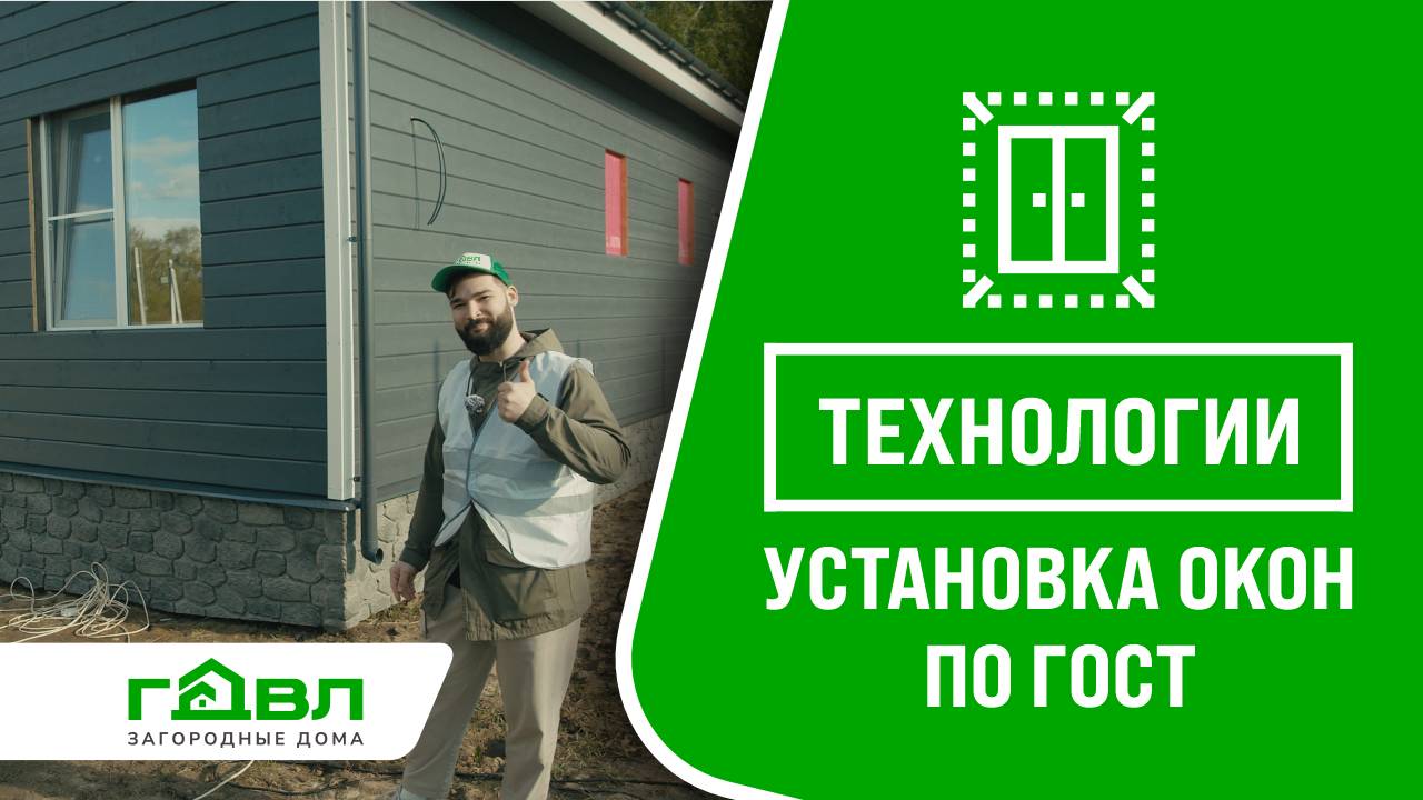 Установка окон в каркасном доме и доме из газобетона по ГОСТ от компании «ГДВЛ»