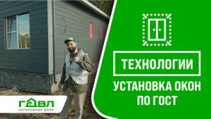 Установка окон в каркасном доме и доме из газобетона по ГОСТ от компании «ГДВЛ»