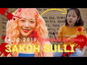 ЗАКОН SULLI | 14.10.2019 #sulli #goohara