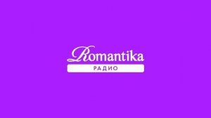 Начало Часа (Радио Romantika Москва 98.8 FM 25.09.2023 08:00)