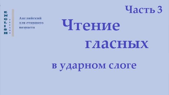 3 Английский English Чтение гласных в ударном слоге Часть 3