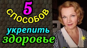 Как укрепить здоровье, как повысить иммунитет / как я похудела на 94 кг и обрела здоровье