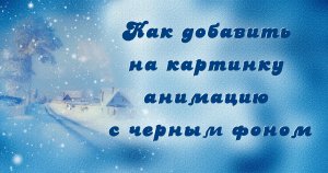 Как добавить на картинку анимацию с черным фоном