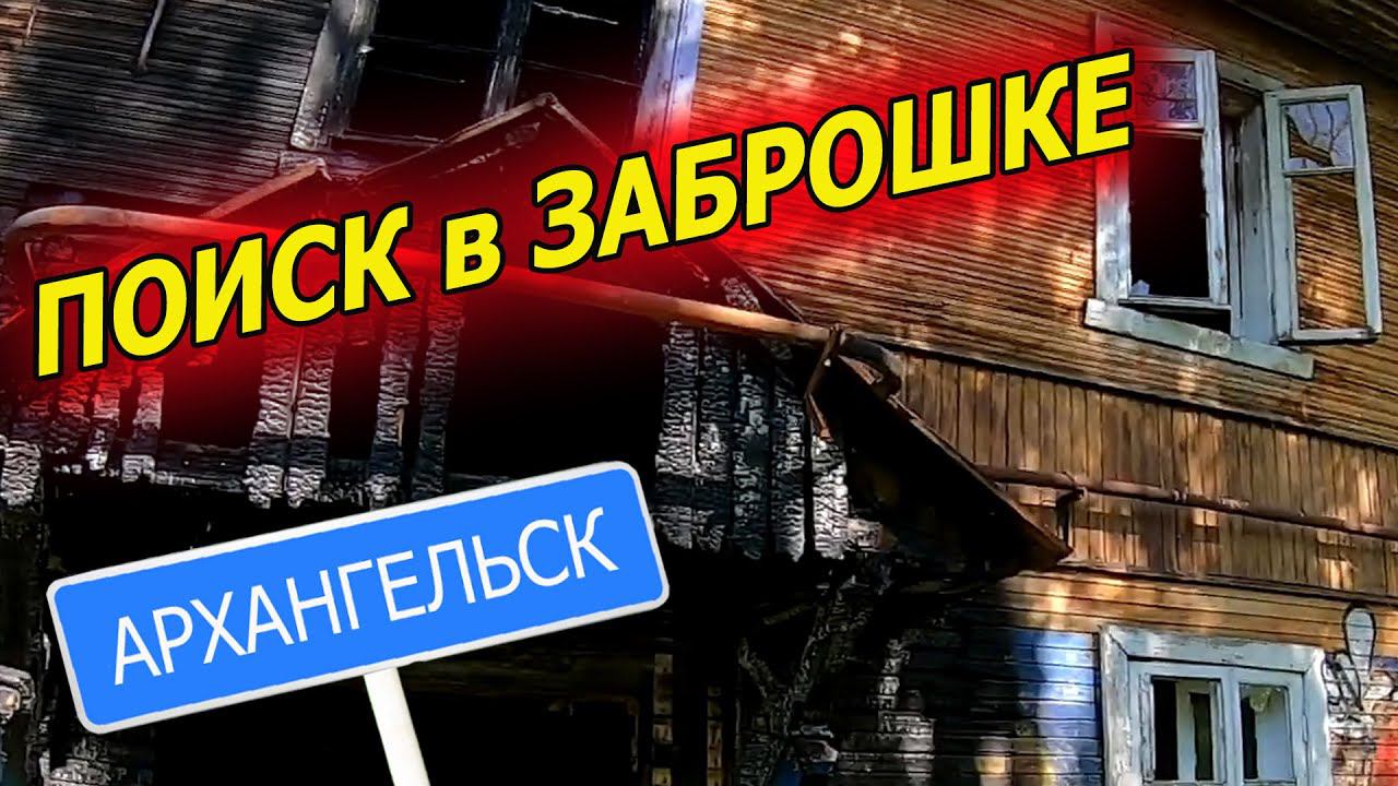 Как тут можно жить? Заброшки Архангельска. смотреть онлайн