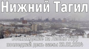 Восхождение на Лисью гору. Нижний Тагил 29.02.2024.