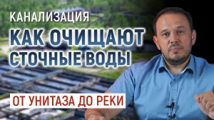 Канализация. Как очищаются сточные воды перед сбросом в реку