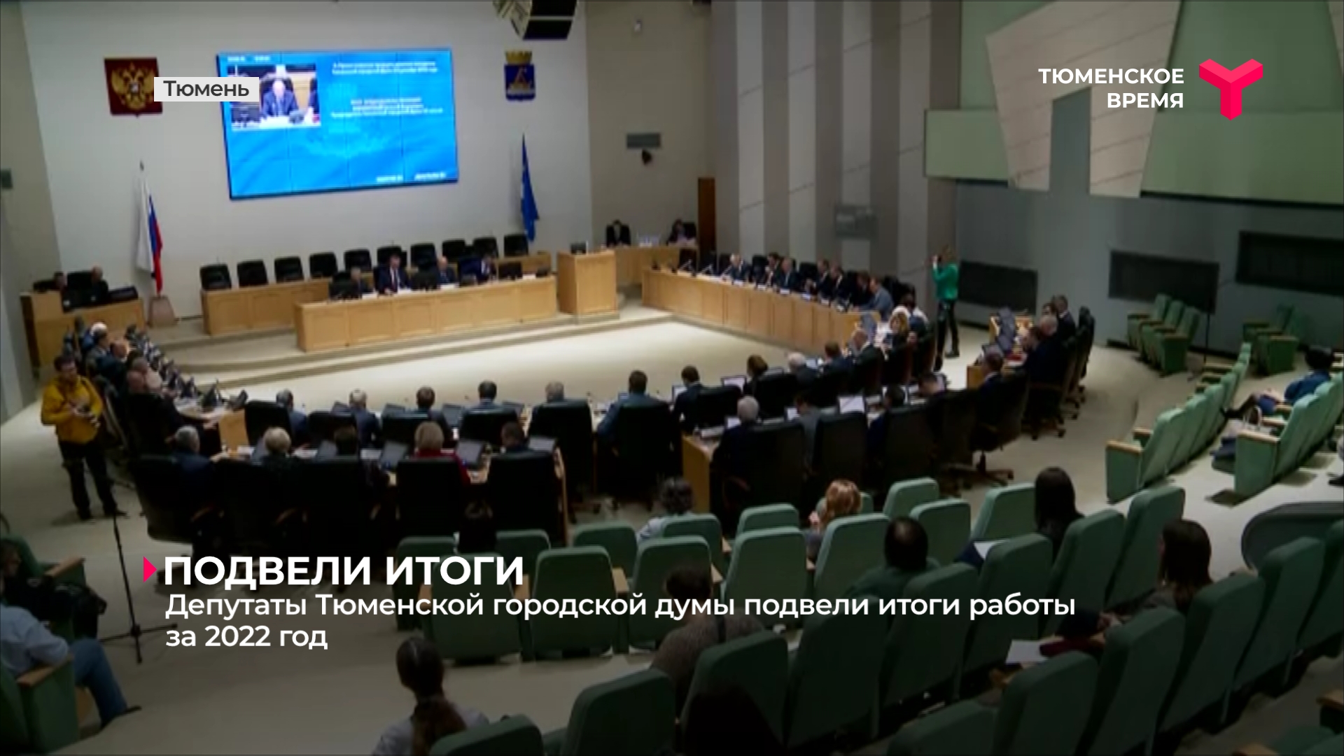Депутаты Тюменской городской думы подвели итоги работы за 2022 год