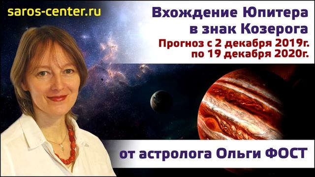 Вхождение Юпитера в знак Козерога. Прогноз со 2 декабря 2019 г. по 19 декабря 2020 г.