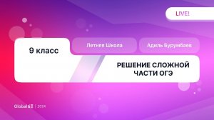 Решение Сложной Части Реального Варианта ОГЭ 2024