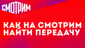КАК НА СМОТРИМ НАЙТИ ПЕРЕДАЧУ