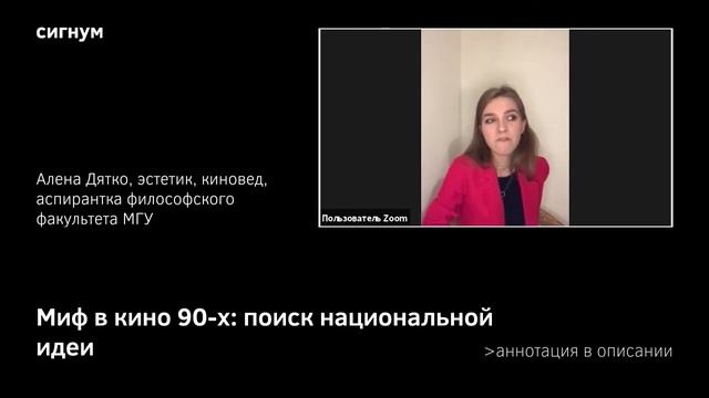 А. Дятко. Миф в кино 90-х: поиск национальной идеи