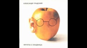 Александр Градский - Фрукты с Кладбища - 1994 (весь альбом)